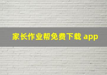 家长作业帮免费下载 app